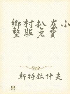 乡村扒灰小说完整版免费
