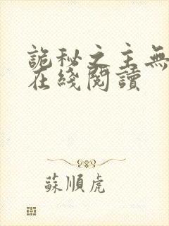 诡秘之主无弹窗在线阅读