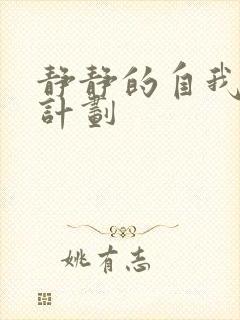 静静的自我改造计划