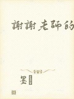 谢谢老师的乳液