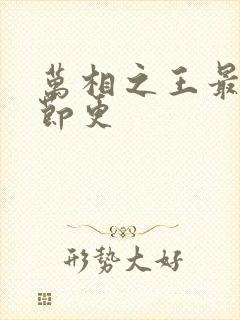 万相之王最新章节更