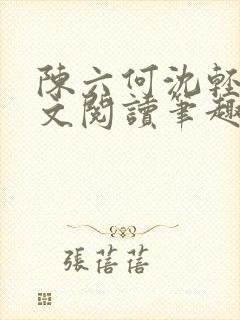 陈六何沈轻舞全文阅读笔趣阁