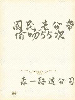 国民老公带回家 偷吻55次