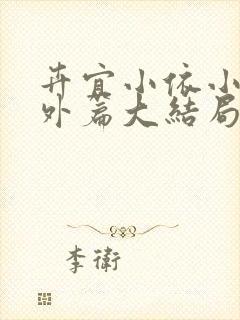 卉宜小依小说番外篇大结局