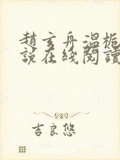 赵玄舟温栀妍小说在线阅读
