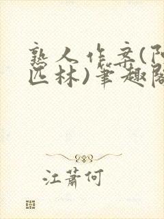 熟人作案(阿司匹林)笔趣阁封面