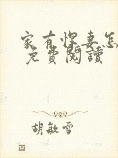 家有悍妻怎么破 免费阅读