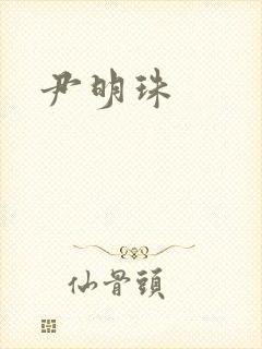 尹明珠