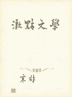 激点文学