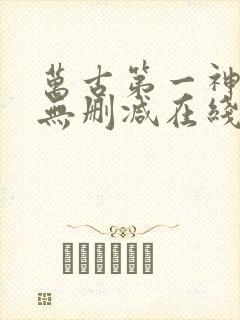 万古第一神小说无删减在线阅读