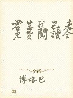 君生我已老全文免费阅读全文