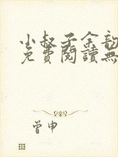 小叔子余韵小说免费阅读无弹窗