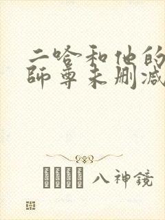 二哈和他的白猫师尊未删减免费阅读