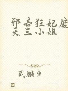 邪帝狂妃废材逆天三小姐
