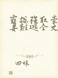 霸总强取豪夺娇妻难逃全文免费阅读