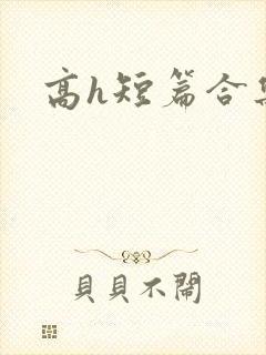 高h短篇合集