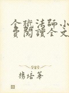 全职法师小说免费阅读全文无删减封面