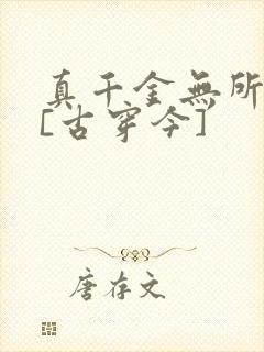 真千金无所畏惧[古穿今]