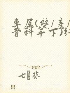 专属(双/产/骨科年下)纤仟封面