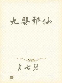 九婴邪仙封面