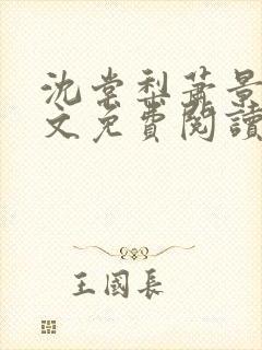 沈棠梨萧景珩全文免费阅读最新章节封面