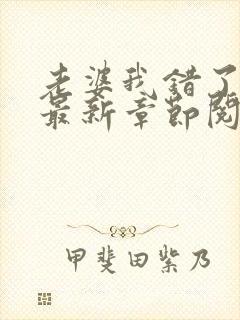 老婆我错了小说最新章节阅读全文