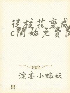 从校花变成npc开始免费阅读封面
