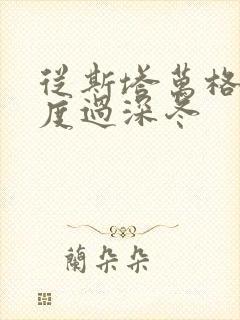 从斯塔万格与你度过深冬