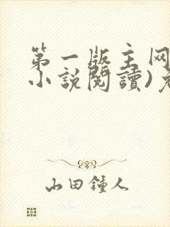第一版主网(在小说阅读)免费阅读