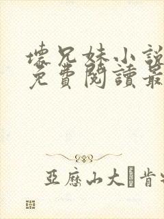 坏兄妹小说全文免费阅读最新章节下