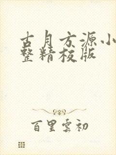 古月方源小说完整精校版