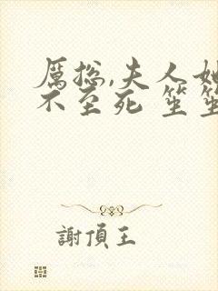 厉总,夫人她罪不至死 笙笙不息
