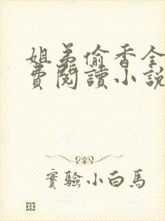 姐弟偷香全文免费阅读小说