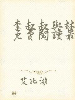 李叔叔与林小柔免费阅读最新章节