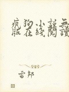 疯狗小说无删减版在线阅读
