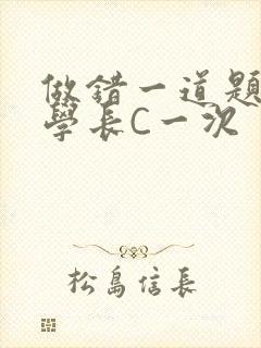 做错一道题就让学长C一次