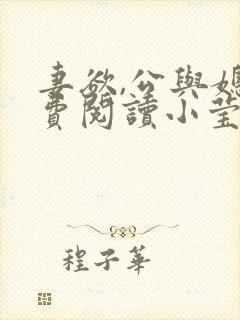 妻欲,公与媳免费阅读小莹