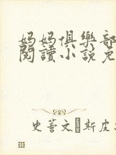 妈妈俱乐部全文阅读小说免费阅读