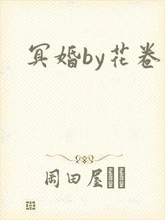 冥婚by花卷