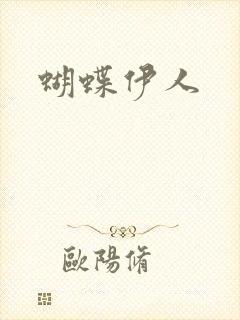 蝴蝶伊人