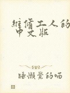维修工人的绝遇 中文版