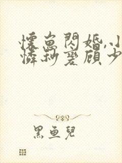 怀崽闪婚,小可怜秒变顾少心尖宠