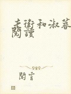 老卫和淑蓉在线阅读