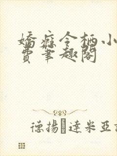 娇瘾令栖小说免费笔趣阁封面
