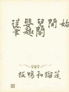 从婴儿开始入道笔趣阁