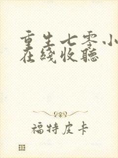 重生七零小辣媳在线收听