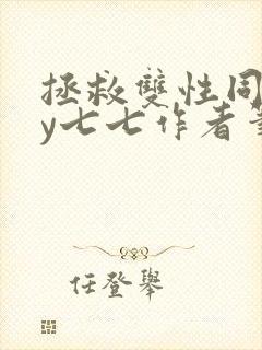 拯救双性同桌by七七作者笔趣阁