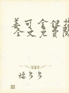 姜可 金银花露 全文免费阅读