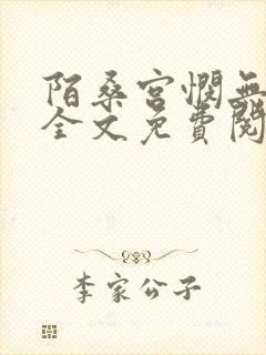 陌桑宫悯无弹窗全文免费阅读笔趣阁