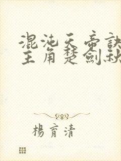混沌天帝诀小说主角楚剑秋